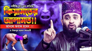 কুরআন ও হাদিসে কিয়ামতের আলামত #MizanurRahmanAzhari #waz #wazbangla #mahfil #viralislamicwaz #qarima