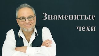 Знаменитые чехи