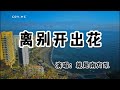 就是南方凱 - 離別開出花『當離別開花伸出新長的枝椏 像冬去春又來』（動態歌詞/Lyrics Video/無損音質/4k）