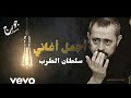 اجمل اغاني جورج وسوف سلطان الطرب - the best of gorge wasoufe