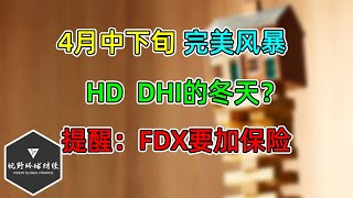 美股 当心4月中下旬“完美风暴”！HD、DHI的“冬天”？提醒：FDX要加保险！