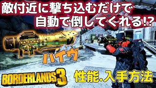 【ボーダーランズ3】自動追尾する大量のロケットが強力！ハイヴの性能や入手法ご紹介