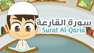 Surah Al-Qaria Quran for Kids - 101 - سورة القارعة - القران الكريم للأطفال