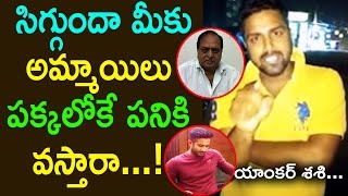 Anchor Shashi Reactions on Chalapathi Rao|చ‌ల‌ప‌తిరావు ర‌విల‌ను తిట్టిన‌ శ‌శి|Cinema Politics