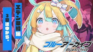 〖 🔵ブルーアーカイブ 〗エデン条約編第3章読む!!アズサ...〖 VTuber/天川はの 〗