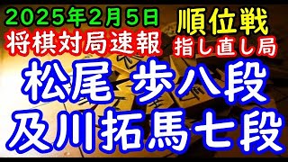 将棋対局速報▲松尾 歩八段（１勝７敗）－△及川拓馬七段（５勝３敗）第83期順位戦Ｂ級２組９回戦 千日手指し直し局[中飛車]（主催：朝日新聞社・毎日新聞社・日本将棋連盟）