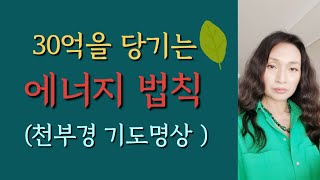 [Ion 에너지 치유]  30억을 당기는  에너지 법칙/천부경 기도 명상 ~