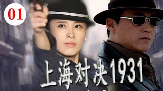 《上海对决1931》第01集 | 上海药材商人一心抗日救国，不顾危险奔赴沙场成为真正的救国义士