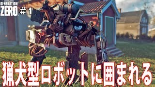 【Generation Zero】新作ゲームの猟犬型ロボットが格好良過ぎた【アフロマスク】