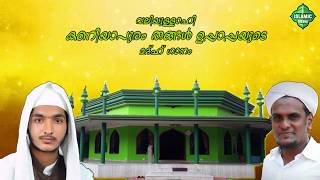 കണിയാപുരം തങ്ങൾ ഉപ്പാപ്പായുടെ മദ്ഹ് ഗീതം | ISLAMIC SONGS