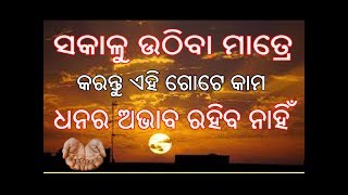 ସକାଳୁ ଉଠିବା ମାତ୍ରେ କରନ୍ତୁ ଏହି ଗୋଟିଏ କାମ ଧନର ଅଭାବ ରହିବ ନାହିଁ // Sakalu Uthiba Matre Karantu Ehi Kama