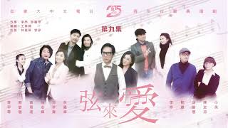 加拿大中文電台 25 周年台慶廣播劇《弦來愛》EP08