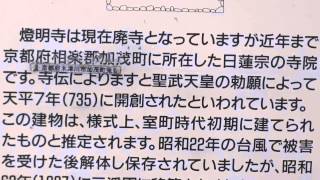 横浜三渓園百選ー京都府相楽郡にあった旧燈明寺(重文、735年）を移設した。