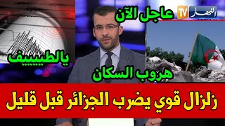 عاجل.. هزة أرضية قوية تضرب الجزائر التفاصيل في أخبار الجزائر اليوم زلزال يضرب الجزائر اليوم 2024