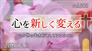 【心】心を新しく変える：ローマ12章