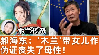 【郝海东】“木兰”带女儿作伪证丧失了母性！没有任何的良心，良知和底线！#郝海东 #郭文贵 #木兰传奇