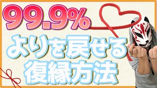 【効果絶大】99.9％よりを戻して復縁する方法！