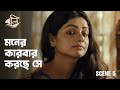 মনের কারবার | Boli | Sohana Saba, Chanchal Chowdhury | Bengali Web Series | hoichoi