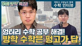 여름방학 특집! 수학을 올릴 좋은 기회를 대부분 날려먹는 이유? | 여름방학 특집 수학편