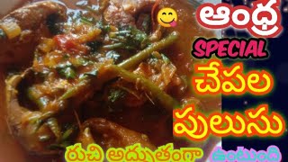 😋🐠ఆంధ్ర special కలిపి పెట్టిన చేపల పులుసు |రుచి అద్భుతంగా ఉంటుంది |వెంటనే వండుకోండి|