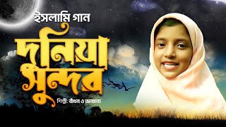 দুনিয়া সুন্দর মানুষ সুন্দর  | Duniya Shundor Manush Sundor | Badhon | Bangla Islamic Song