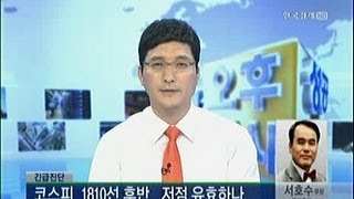 [긴급진단] 코스피, 1810선 후반.. 저점 유효하나_2013년 6월 21일 방송