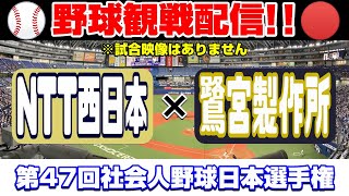 【11月1日】NTT西日本 ✖ 鷺宮製作所 第47回社会人野球日本選手権