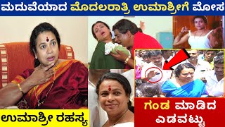 ನಟಿ ಉಮಾಶ್ರೀಗೆ ಮೊದಲ ರಾತ್ರಿ ಕೈಕೊಟ್ಟ ಗಂಡ | ಉಮಾಶ್ರೀ ಕಣ್ಣೀರ ಮಾತು | Umashree |  Curiousಕನ್ನಡ