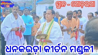 Dhankauda Kirtan @ Godhbhaga/ ଧନକଉଡ଼ା କୀର୍ତନ ମଣ୍ଡଳୀ