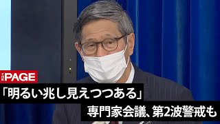 「明るい兆し見えつつある」 専門家会議、第2波警戒も