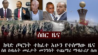 ሰበር ዜና - ከባድ ጦርነት ተከፈተ አሁን የተሰማው ዜና | ስለ ስብሐት መፈታት መንግስት ተጨማሪ ማብራሪያ ሰጠ