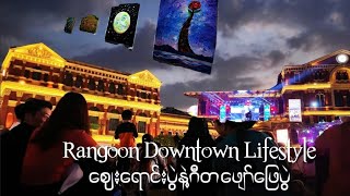 Rangoon Downtown Lifestyle နှစ်သစ်ကူးစျေးရောင်းပွဲ နဲ့ ဂီတဖျော်ဖြေမှု