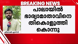 പാലായിൽ ഭാര്യാമാതാവിനെ പെട്രോളൊഴിച്ച് തീകൊളുത്തി കൊന്നു; പൊള്ളലേറ്റ് മരുമകനും മരിച്ചു