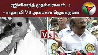 ரஜினிகாந்த் முதல்வராவார்...! - ராதாரவி Vs அமைச்சர் ஜெயக்குமார்