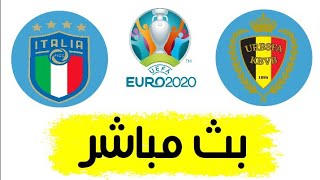 شاهد مباراة بلجيكا وإيطاليا بث مباشر اليوم في كأس الأمم الأوروبية 2021