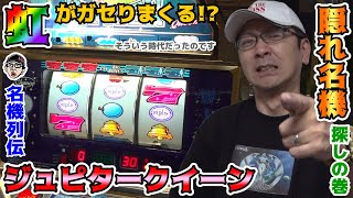 【ジュピタークイーン2】楽曲は良いけどゲーム性は疑問なんだよね……。【BOSSの名機列伝 #150】[パチスロ][パチンコ]