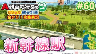 走れ、野球鉄道⑥新幹線を誘致しよう【A列車で行こうはじまる観光計画】全クリ攻略！実況プレイ#60