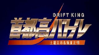 『首都高バトル DRIFT KING 土屋圭市\u0026坂東正明』part.1