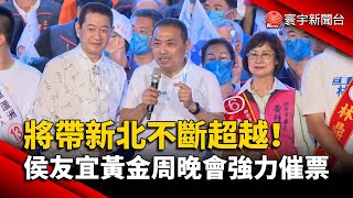 將帶新北不斷超越！ 侯友宜黃金周晚會強力催票@globalnewstw