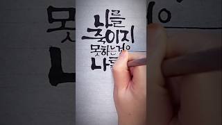 나를 죽이지 못하는 것은 나를 강하게 만든다 #hangeul #calligraphy #art