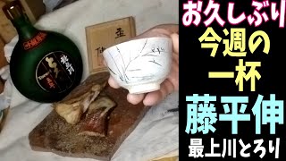 藤平伸、最上川とろり5年、鯛のアラ塩焼き#酒動画