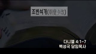 [ 전곡중앙교회 주일오후찬양예배 24.1.28 ] 조변석개  (다니엘 4:1~7)ㅣ 백성국 담임목사