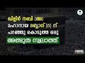 ഖിളിർ നബി അ പഠിപ്പിച്ച അത്ഭുത സ്വലാത്ത് swalath mahatham swalath fathih fathih swalath