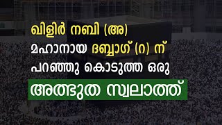 ഖിളിർ നബി (അ) പഠിപ്പിച്ച അത്ഭുത സ്വലാത്ത് | swalath mahatham | swalath fathih | fathih swalath