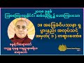 ၁။အခြေခံဝိပဿနာ ရှုပွားနည်း အလုပ်သင် အမှတ် ၁ တရားတော်။ dhamma တရားတော်များ တရားတော် ဓမ္မ