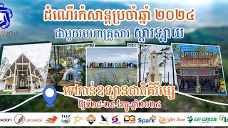 ដំណើរកំសាន្តប្រចាំឆ្នាំ 2024 របស់ គ្រួសារស្តារឡាយ ដែលធ្វើដំណើរ ទៅឧទ្យានជាតិ គីរីរម្យ😍