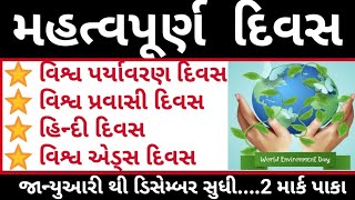 મહત્વપૂર્ણ દિવસ // વિશ્વ અને રાષ્ટ્રીય દિવસ // અગત્ય નાં દિવસો // Important Days in Gujarati