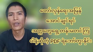 တော်လှန်ရေးအမြန်အောင်ချင်ရင် အတ္တတွေရှေ့တန်းမတင်ကြပါနဲ့ဆိုတဲ့ PDF ရဲဘော်တူးနိုင်း