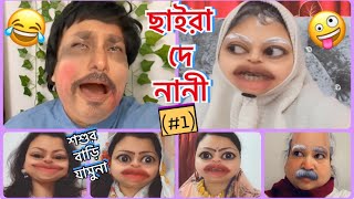 ছাইরা দে নানী (Part-1)🤪The ডেন্জারাস নানী😱শশুর বাড়ি যামুনা || Bangla New Funny || নাটক || Serial.