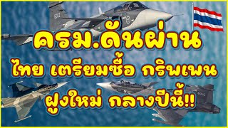 รัฐมนตรีกลาโหมไทยรับรองการเลือกเครื่องบินขับไล่  Gripen E F ของกองทัพอากาศไทย!!